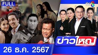 รายการข่าวใหญ่ช่อง8  | 26 ธ.ค. 67 | FULL EP | ข่าวใหญ่ช่อง8 ออนไลน์ | ข่าวช่อง8