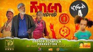 Ethiopia:ሸብረብ አስቂኝ ድራማ ክፍል 4 - Shebreb Sitcom part 4