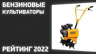 ТОП—7. Лучшие бензиновые культиваторы для дома и дачи. Рейтинг 2022 года!