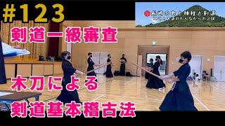 剣道一級審査【# 123】令和3年10月13日