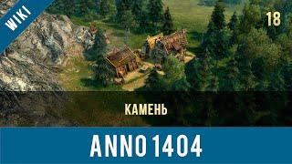 Anno 1404 камень | Anno video 18