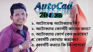 AutoDesk AutoCAD কি? । অটোক্যাড কিভাবে শিখবো ? । অটোক্যাড বাংলা টিউটোরিয়াল । Marjul Arnob