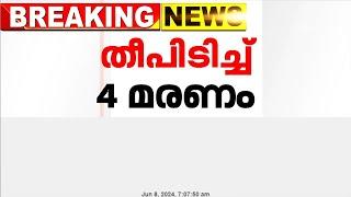 അങ്കമാലിയിൽ വീടിന് തീപിടിച്ച് ഒരു കുടുംബത്തിലെ നാല് പേർക്ക് ദാരുണാന്ത്യം