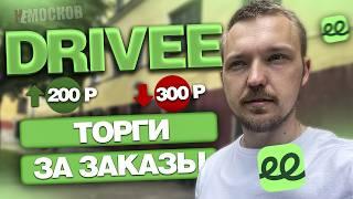 РАБОТА DRIVEE ДОСТАВКА - ВЫСОКИЕ ЦЕНЫ, ТОРГИ С КЛИЕНТАМИ, ЗАРАБОТОК!