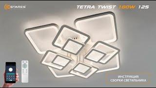 TETRA twist 180W 12S 2024 светодиодная люстра + Синхронизация пульта + сборка от Estares