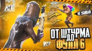 ОТ ШТУРМА ДО ФУЛЛ 6  | ft. Друзья | METRO ROYALE | PUBG MOBILE