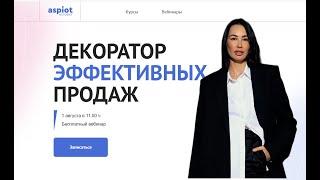 Декоратор эффективных продаж. Бесплатный вебинар