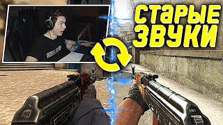 ЗАПУСТИЛ CS:GO, НО СО СТАРЫМИ ЗВУКАМИ