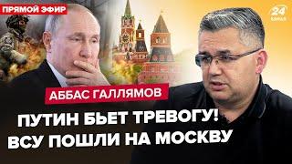 ГАЛЛЯМОВ: Все! Путін ВТРАТИВ контроль над "СВО". F-16 ЗМУШУЮТЬ РФ піти з Криму. Шойгу ПОКИНУВ Росію