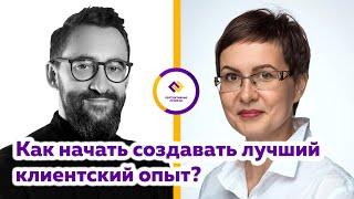 Константин Колин: Как начать создавать лучший клиентский опыт?