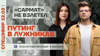 Путинг в Лужниках | «Сармат» не взлетел | Что Путин просит у Китая?