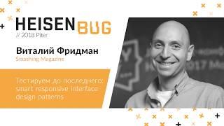 Виталий Фридман — Тестируем до последнего: smart responsive interface design patterns