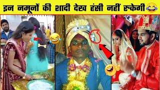  शादी में इन नमूनों को देख कर हंसी नहीं रोक पाएंगे  | Indian Wedding Funny Moments - Part 2