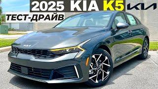 Тест-драйв и обзор KIA K5 2025. Новый Киа К5 рестайлинг