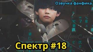 СПЕКТР  | Часть 18 | ВИГУКИ  | автор ZZZY |#БТСозвучка #bts #фанфик