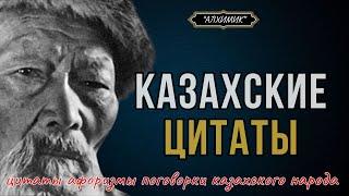 Казахские Цитаты: Вечная Мудрость Лучшие Цитаты и Афоризмы.