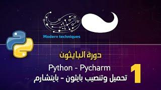 تحميل وتنصيب بايثون مع محرر النصوص بايتشارم (python - pycharm)