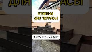 Ступени из ДПК. Варианты монтажа #ступени #ступенидпк #терраса