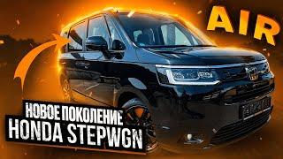 Новый Honda StepWGN 2024 в кузове RP6 с аукционов Японии!