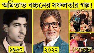 অমিতাভ বচ্চনের সফলতার গল্প || Amitabh Bachchan Lifestyle And Biography Bangla -House -Car -net-worth