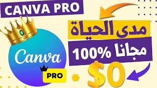 طريقة حصول على كانفا برو مجانا مدى الحياةCanva Pro Free