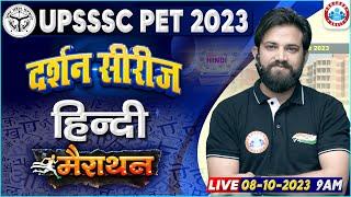 UPSSSC PET Exam 2023, Hindi Marathon For UPSSSC PET, PET Hindi PYQs, PET Hindi By Naveen Sir