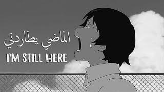 الأغنية الأكثر حزناً | الماضي يطاردني | بصوت عميق Sia - I'm Still Here AMV 