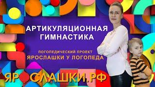 Артикуляционная гимнастика для звука Л