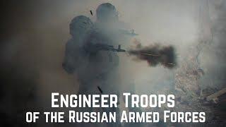 Инженерные войска ВС РФ •  Engineer Troops  of the Russian Armed Forces