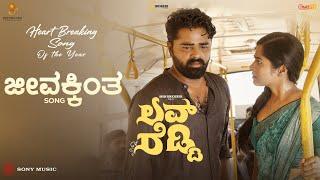 Jeevakkintha Video | Love Reddy (Kannada) | Anjan Ramachendra, Shravani | SmaranReddy | Prince Henry