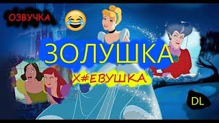 DL- Золушка Х#уевушка! (Расширенная версия) #озвучка #переозвучка #данииллюбимов