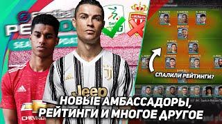 PES 2021 НОВОСТИ - НОВЫЕ АМБАССАДОРЫ, СЕРИЯ Б ЭКСКЛЮЗИВ?