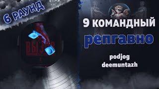 репгавно - ВЫЗОВ (podjog, deemuntazh) [6 раунд 9 Командный баттл]