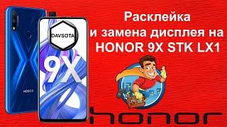 Расклейка и замена дисплея на  HONOR 9X STK LX1