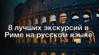 8 лучших экскурсий в Риме на русском языке