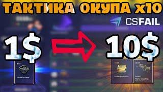 CS FAIL МОЯ ТАКТИКА ОКУПА С 1$ ДО 10$ / КС ФЕЙЛ КАК ОКУПИТЬСЯ  В 10 РАЗ