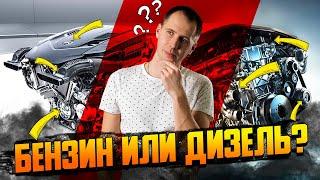 БЕНЗИН или ДИЗЕЛЬ — что выбрать?