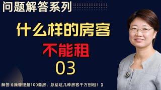 问题解答系列03丨什么样的房客不能租