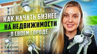 Как начать бизнес на недвижимости в своем городе и иметь стабильный доход в 2021?