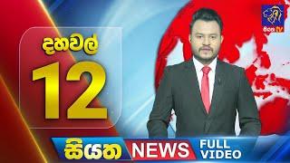  LIVE | Siyatha News | 12.00 PM | 28 - 12 - 2024