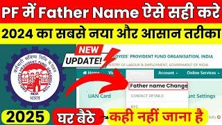  PF में Father Name Correction ऐसे करे ऑनलाइन | "PF Me Pita Ka Naam Kaise Sahi Kare ?