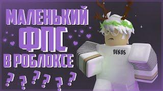 КАК ПОВЫСИТЬ ФПС В РОБЛОКСЕ? | ПОДНИМАЕМ ФПС В ROBLOX БЕЗ ПРОГРАММ | ROBLOX