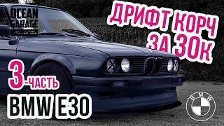 #3 BMW 3 e30 I Дрифт Корч за копейки ... Когда кузов в хорошем состоянии, и вопрос только в...