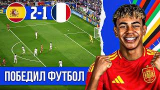 Ямаль преподал урок Мбаппе | Испания - Франция 2:1 обзор матча
