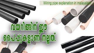 Wiring pipe explanation in malayalam| വയറിങ് പെെപ്പുകള്‍ മലയാളം