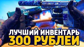 САМЫЙ КРАСИВЫЙ БИЧ ИНВЕНТАРЬ ЗА 300 РУБЛЕЙ В КС ГО - БИЧ ЗАКУПКА В CS:GO // ЗАКУПКА В КСГО