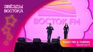 Bahh Tee & Turken – Вылитая Я | Звёзды Востока 2023