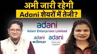 Adani Port, Adani Power, Adani Wilmar, Adani Enterprises के शेयरों में क्या करें? Adani Stocks