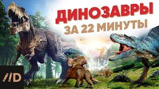 Динозавры за 22 минуты