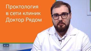 Проктология в сети клиник Доктор Рядом